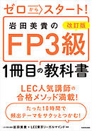 改訂版 ゼロからスタート！ 岩田美貴のFP3級1冊目の教科書