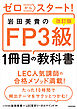 改訂版 ゼロからスタート！ 岩田美貴のFP3級1冊目の教科書