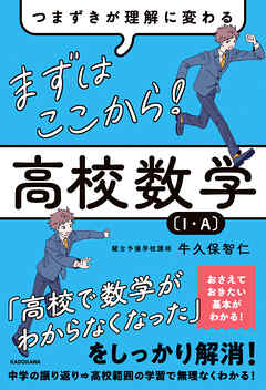 つまずきが理解に変わる　まずはここから！　高校数学〔１・A〕