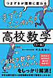 つまずきが理解に変わる　まずはここから！　高校数学〔１・A〕