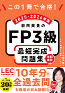 この1冊で合格！　岩田美貴のFP3級 最短完成問題集 2025-2026年版