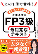 この1冊で合格！　岩田美貴のFP3級 最短完成テキスト 2025-2026年版
