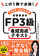 この1冊で合格！　岩田美貴のFP3級 最短完成テキスト 2025-2026年版