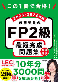 この1冊で合格！　岩田美貴のFP2級 最短完成問題集 2025-2026年版