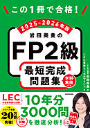 この1冊で合格！　岩田美貴のFP2級 最短完成問題集 2025-2026年版