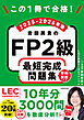 この1冊で合格！　岩田美貴のFP2級 最短完成問題集 2025-2026年版