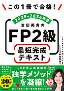 この1冊で合格！　岩田美貴のFP2級 最短完成テキスト 2025-2026年版