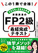 この1冊で合格！　岩田美貴のFP2級 最短完成テキスト 2025-2026年版