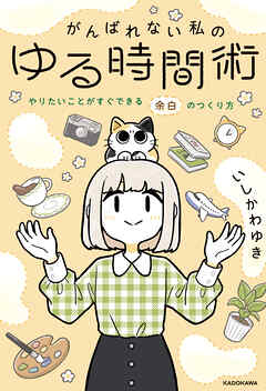 がんばれない私のゆる時間術　やりたいことがすぐできる余白のつくり方