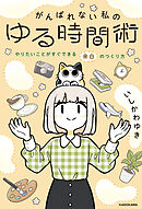がんばれない私のゆる時間術　やりたいことがすぐできる余白のつくり方
