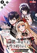 無能の悪童王子は生き残りたい～恋愛RPGの悪役モブに転生したけど、原作無視して最強を目指す～（コミック） 分冊版 ： 2