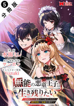 無能の悪童王子は生き残りたい～恋愛RPGの悪役モブに転生したけど、原作無視して最強を目指す～（コミック） 分冊版 ： 5