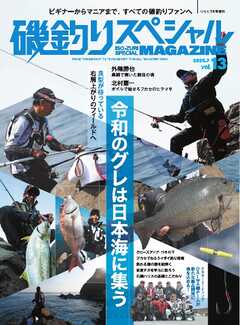 別冊つり人シリーズ 磯釣りスペシャルマガジン Vol.13