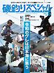 別冊つり人シリーズ 磯釣りスペシャルマガジン Vol.13