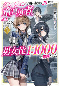 ダンジョンで戦い続けて２０年の童貞勇者、地上に戻ったら男女比１：１０００の世界だった（ノベル）１巻 【電子書籍限定特典SS付き】