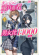 ダンジョンで戦い続けて２０年の童貞勇者、地上に戻ったら男女比１：１０００の世界だった（ノベル）１巻 【電子書籍限定特典SS付き】