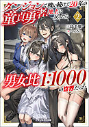 ダンジョンで戦い続けて２０年の童貞勇者、地上に戻ったら男女比１：１０００の世界だった（ノベル）２巻