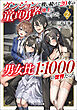 ダンジョンで戦い続けて２０年の童貞勇者、地上に戻ったら男女比１：１０００の世界だった（ノベル）２巻