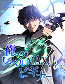 俺だけレベルMAXなビギナー【連載版】第20話