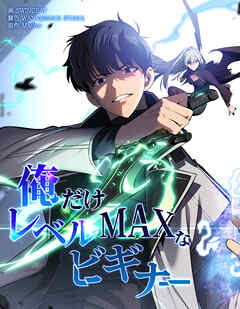 俺だけレベルMAXなビギナー【連載版】第141話
