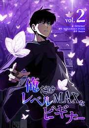 俺だけレベルMAXなビギナー