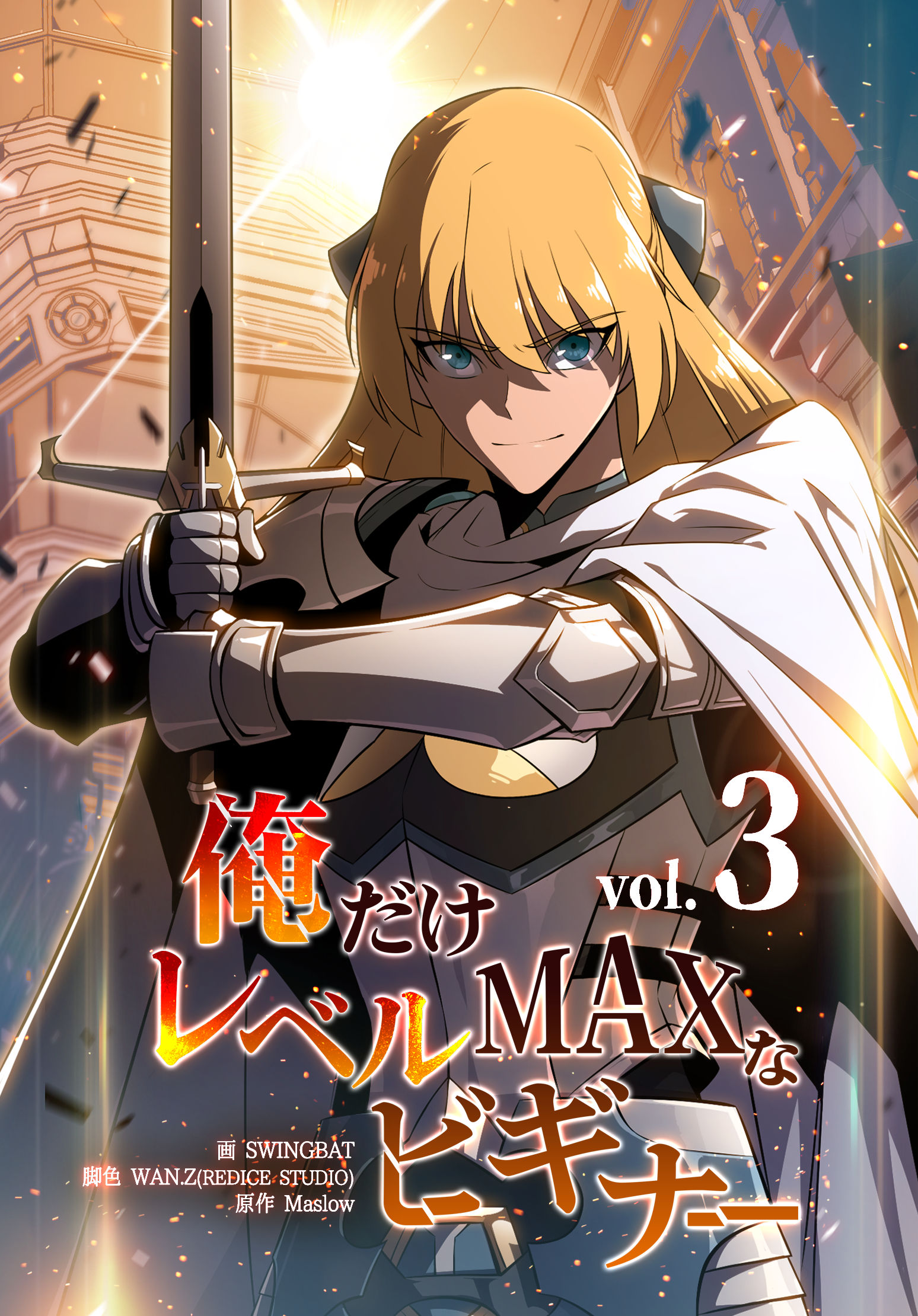 俺だけレベルmaxなビギナー　ペンタグリス　けるちゃ様連絡用 LINEマンガ】2022年話題作『俺だけレベルMAXなビギナー』今だけ