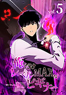 俺だけレベルMAXなビギナー（5）