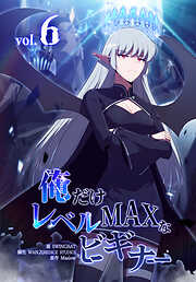 俺だけレベルMAXなビギナー