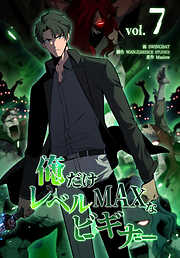 俺だけレベルMAXなビギナー