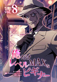 俺だけレベルMAXなビギナー