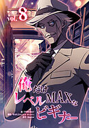 俺だけレベルMAXなビギナー（8）