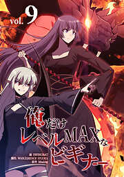 俺だけレベルMAXなビギナー