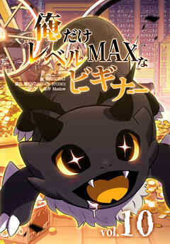 俺だけレベルMAXなビギナー