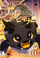 俺だけレベルMAXなビギナー（10）