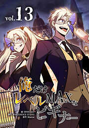 俺だけレベルMAXなビギナー