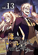 俺だけレベルMAXなビギナー（13）