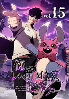 俺だけレベルMAXなビギナー（15）