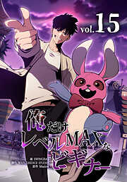 俺だけレベルMAXなビギナー