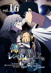 俺だけレベルMAXなビギナー