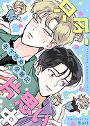 只今、片思い中～年下攻め受難記～【タテヨミ】（１９）