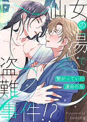 仙女の湯で盗難事件!?～繋がっていた運命の糸～【タテヨミ】