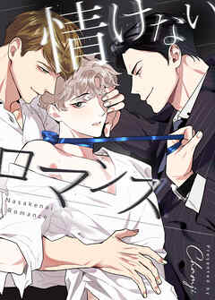 情けないロマンス【タテヨミ】（１１５）