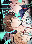 三つの点 ～掌に蛇を乗せる方法～【タテヨミ】（４）