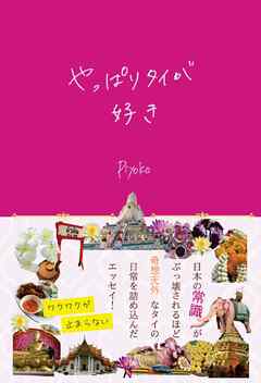 やっぱりタイが好き