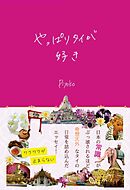 やっぱりタイが好き