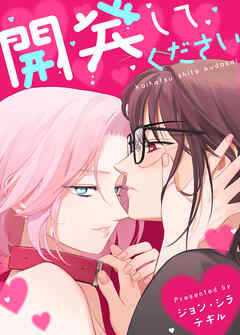 開発してください【タテヨミ】（１８）