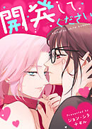 開発してください【タテヨミ】（３７）