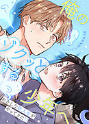 俺のゾクッとする少年へ～おかしな新入生がやってきた!?～【タテヨミ】（４）