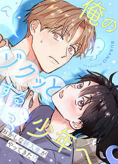 俺のゾクッとする少年へ～おかしな新入生がやってきた!?～【タテヨミ】（２０）