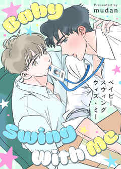ベイビー・スウィング・ウィズ・ミー【タテヨミ】（７）